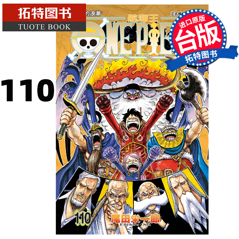 在途 漫画书 ONE PIECE航海王 110 尾田栄一郎 东立 台版漫画 进口原版书 【拓特原版】