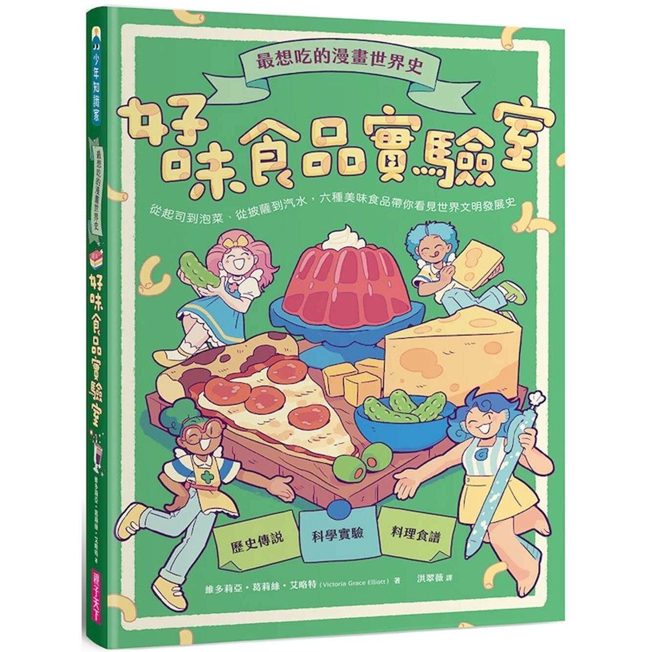 预售 最想吃的漫画世界史：好味食品实验室──从起司到泡菜、从披萨到汽水，六种美味食品带你看见世界文明发展史 亲子天下