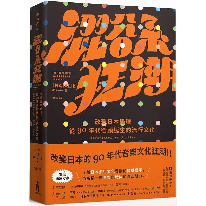 预售 音乐Natalie 涩谷系狂潮：改变日本乐坛，从90年代街头诞生的流行文化 木马文化