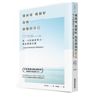 预售 别再用「我很好」，伪装创伤的自己：每一次的过度努力，都是创伤反应，人生从此不再内耗讨好，学习放过自己 墨刻 铃木裕介