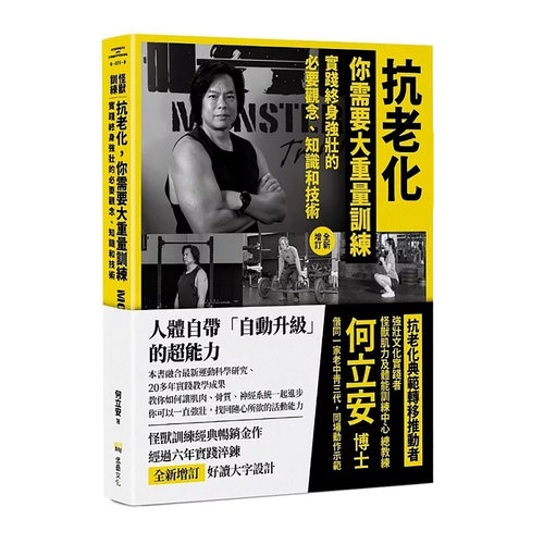 预售 张静初推荐 抗老化，你需要大重量训练【全新增订】：实践终身强壮的必要观念、知识和技术 堡垒文化 何立安 港台原版 ndd