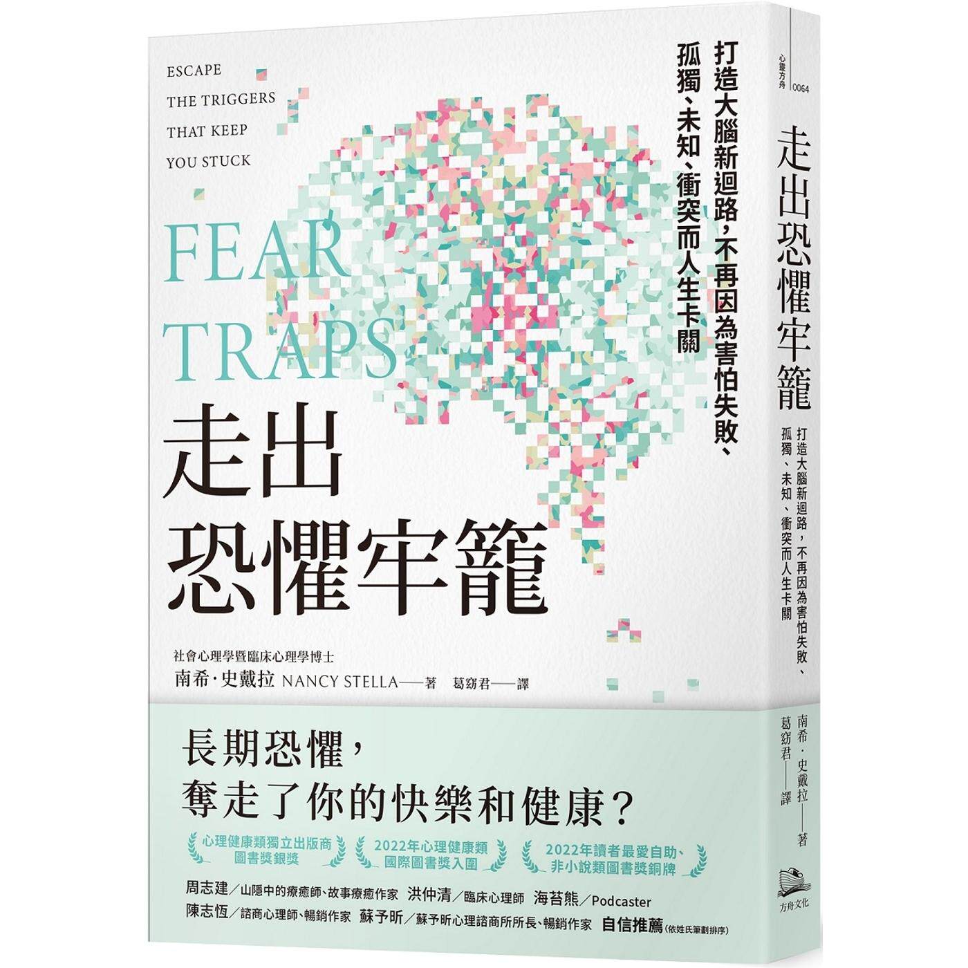 预售 走出恐惧牢笼:打造大脑新回路,不再因为害怕失败、孤独、未知、冲突而人生卡关 方舟文化 南希.史戴拉