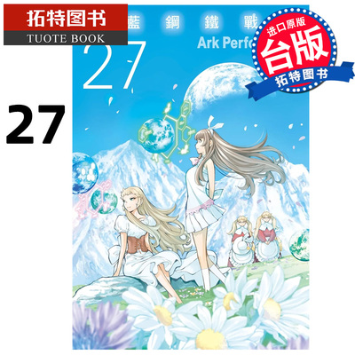 预售 漫画书 苍蓝钢铁战舰 27 ArkPerformance 长鸿 台版漫画 进口原版书 【拓特原版】