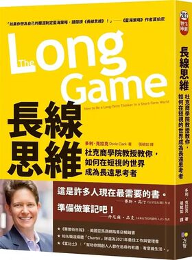 现货 多利-克拉克 长线思维：杜克商学院教授教你，如何在短视的世界成为长远思考者 方智