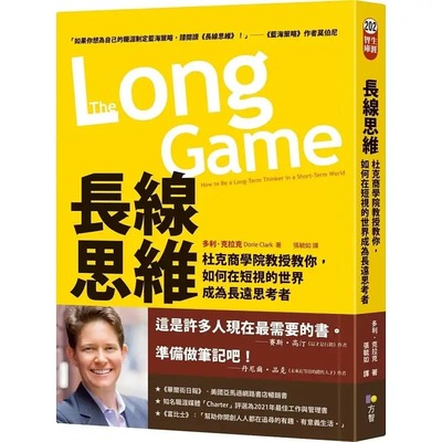 现货 多利-克拉克 长线思维：杜克商学院教授教你，如何在短视的世界成为长远思考者 方智