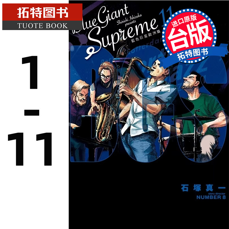 预售 漫画书 BLUE GIANT SUPREME 蓝色巨星 欧洲篇 1- 11完 石冢真一 尖端 漫画书 进口原版书 【拓特原版】
