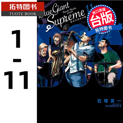 预售 漫画书 BLUE GIANT SUPREME 蓝色巨星 欧洲篇 1- 11完  石冢真一 尖端  漫画书 进口原版书 【拓特原版】