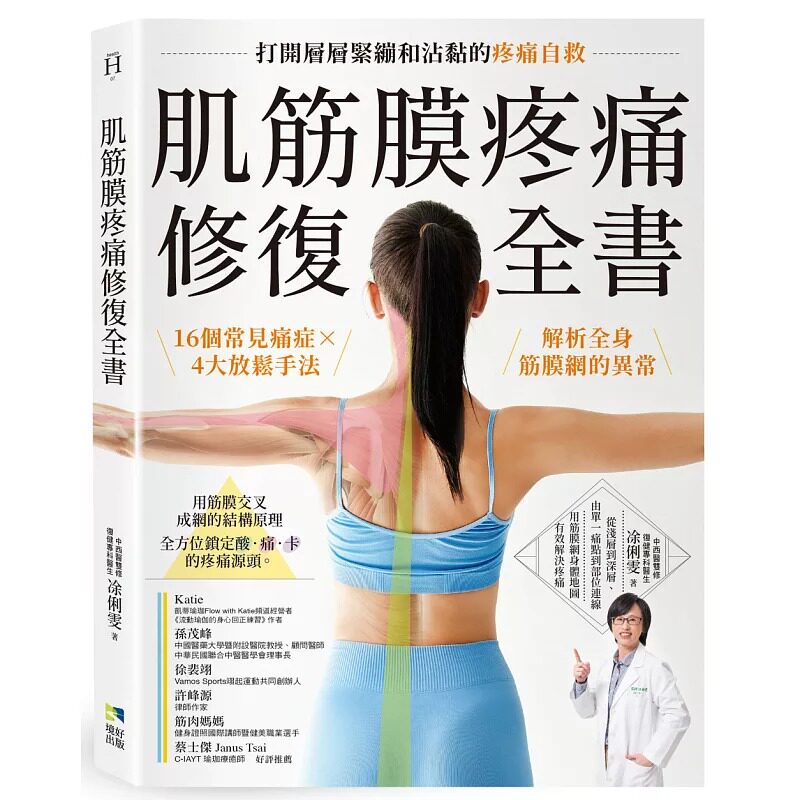 预售 凃俐雯 肌筋膜疼痛修复全书：16个常见痛症X4大放松手法，解析全身筋膜网的异常，打开层层紧绷和沾黏的疼痛自救 境好出版
