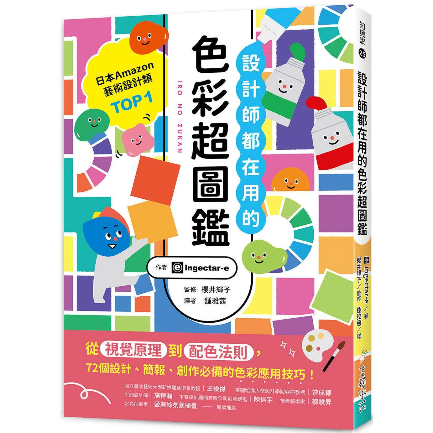 预售  设计师都在用的色彩超图鉴：从视觉原理到配色法则，72个设计、简报、创作必备的色彩应用技巧！ 美艺学苑社 ingectar-e