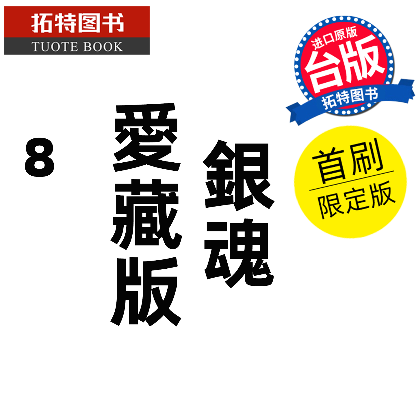 预售 漫画书 银魂 爱藏版 8 首刷限定版 空知英秋 东立 台版漫画 进口原版书 未出版 【拓特原版】