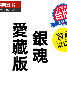 预售 漫画书 银魂 爱藏版 8 首刷限定版 空知英秋 东立 台版漫画 进口原版书 未出版 【拓特原版】