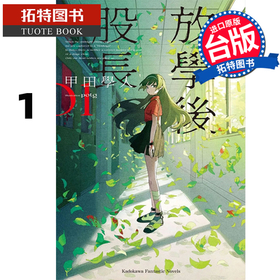 预售 轻小说 放学后股长 1 甲田学人 角川 台版轻小说 进口原版书 【拓特原版】