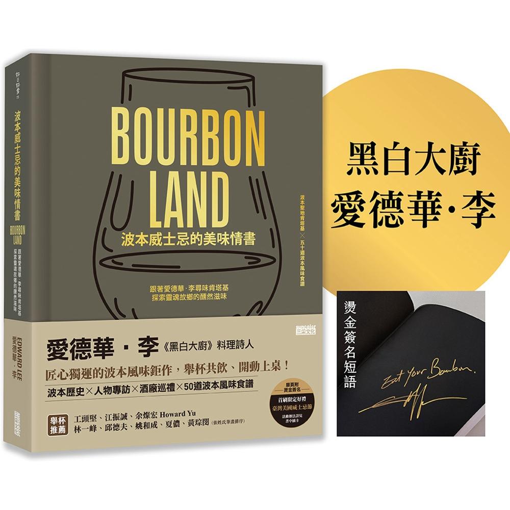 预售 波本威士忌的美味情书:跟著爱德华.李寻味肯塔基,探索灵魂故乡醺然滋味(赠2025台湾美国威士忌节好礼)【 三采 爱德华.