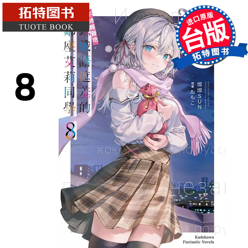 预售 轻小说 不时轻声地以俄语遮羞的邻座艾莉同学 8 台版轻小说 燦燦SUN 角川 进口原版书 【拓特原版】