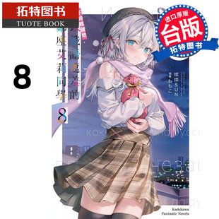 进口原版 台版 轻小说 预售 邻座艾莉同学 燦燦SUN 拓特原版 书 角川 不时轻声地以俄语遮羞