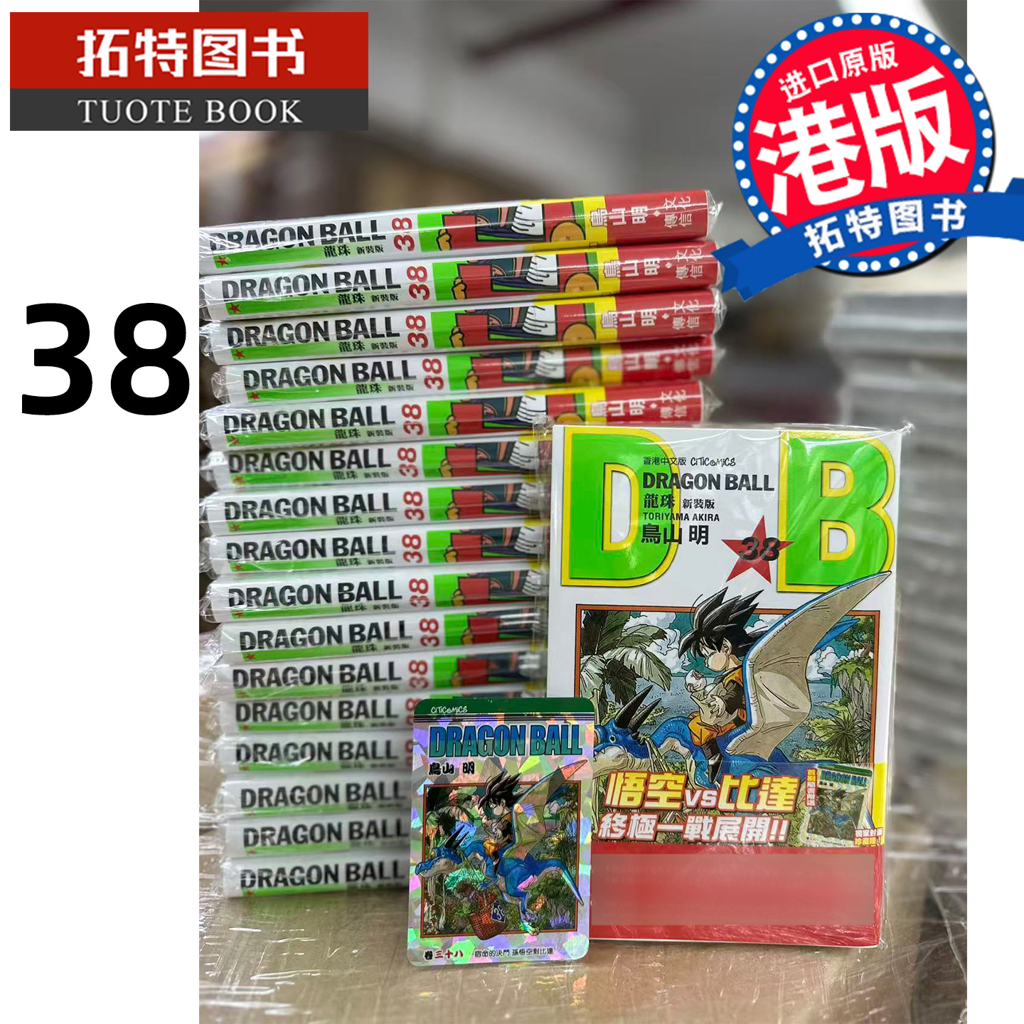 预售漫画书 龙珠 新装版 38 鸟山明 文化传信 港版漫画 香港原版 【拓特原版】