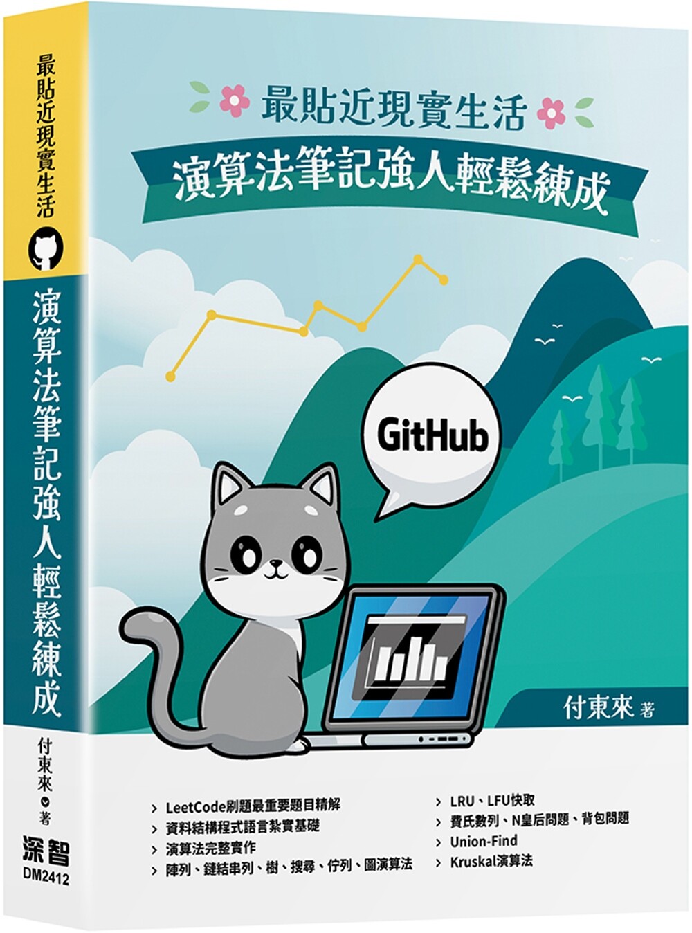 预售 *贴近现实生活:算法笔记强人轻松练成 深智数位 付东来