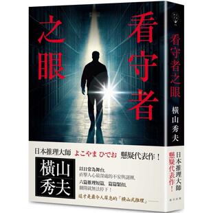 现货 看守者之眼：日本推理大师横山秀夫悬疑代表作！六篇推理短篇，篇篇紧扣，翻开就无法停下！ 春天出版社 横山秀夫