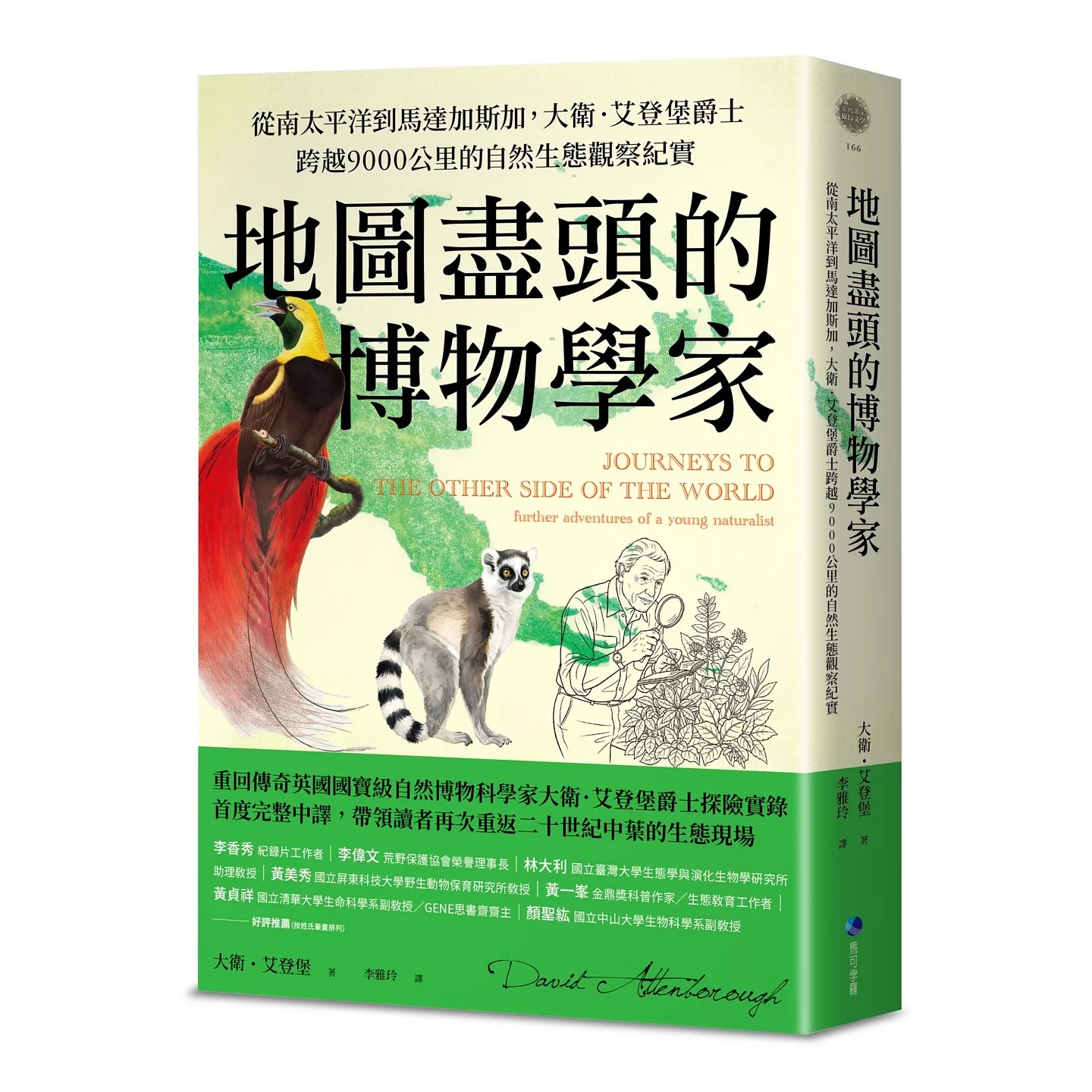 预售 地图尽头的博物学家：从南太平洋到马达加斯加，大卫．艾登堡爵士跨越9000公里的自然生态观察纪实 马可孛罗 大卫．艾登堡爵