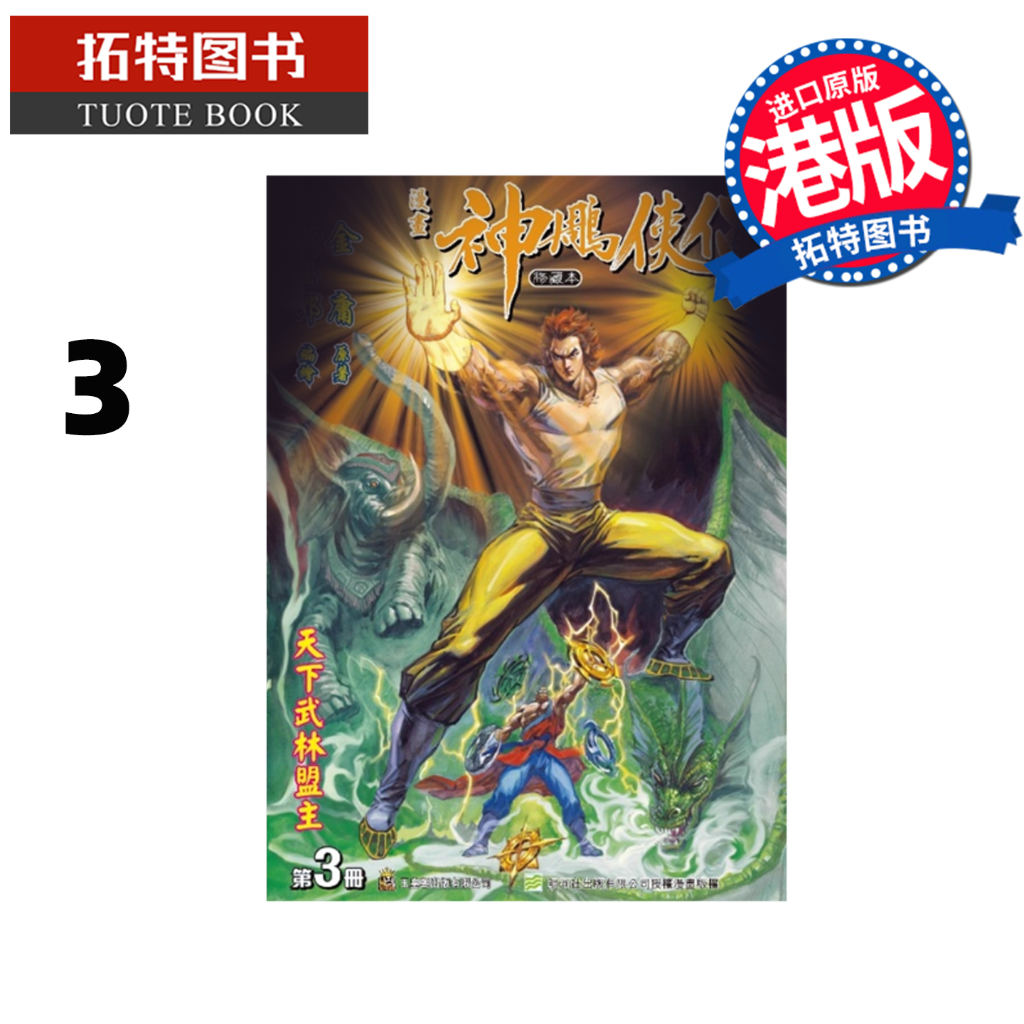 预售 漫画书 神雕侠侣 修藏本 3 普通版 黄玉郎 玉皇朝 港版漫画 香港原版 进口原版书【拓特原版】 未出版