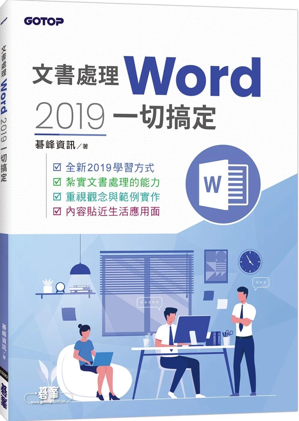预售 文书处理Word 2019一切搞定 碁峰 碁峰信息