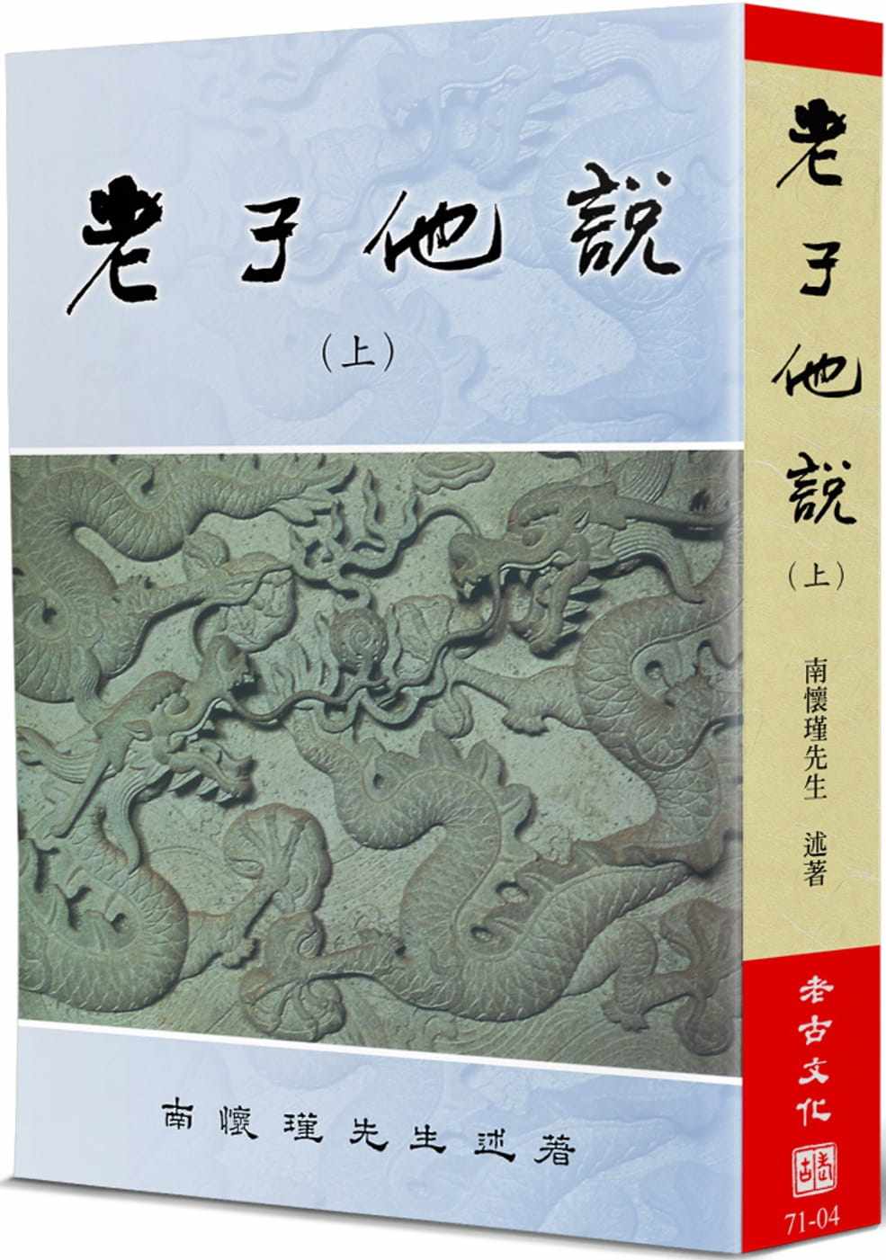 现货 南怀瑾 老子他说(上) 老古