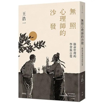 预售 王浩一 无照心理师的沙发：余命管理的学习与自觉 有鹿文化