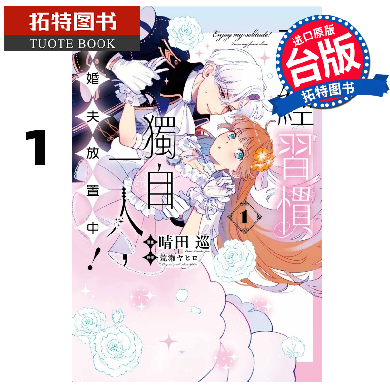预售 漫画书 已经习惯独自一人 未婚夫放置中 1 晴田巡 东立 台版漫画 进口原版书 【拓特原版】
