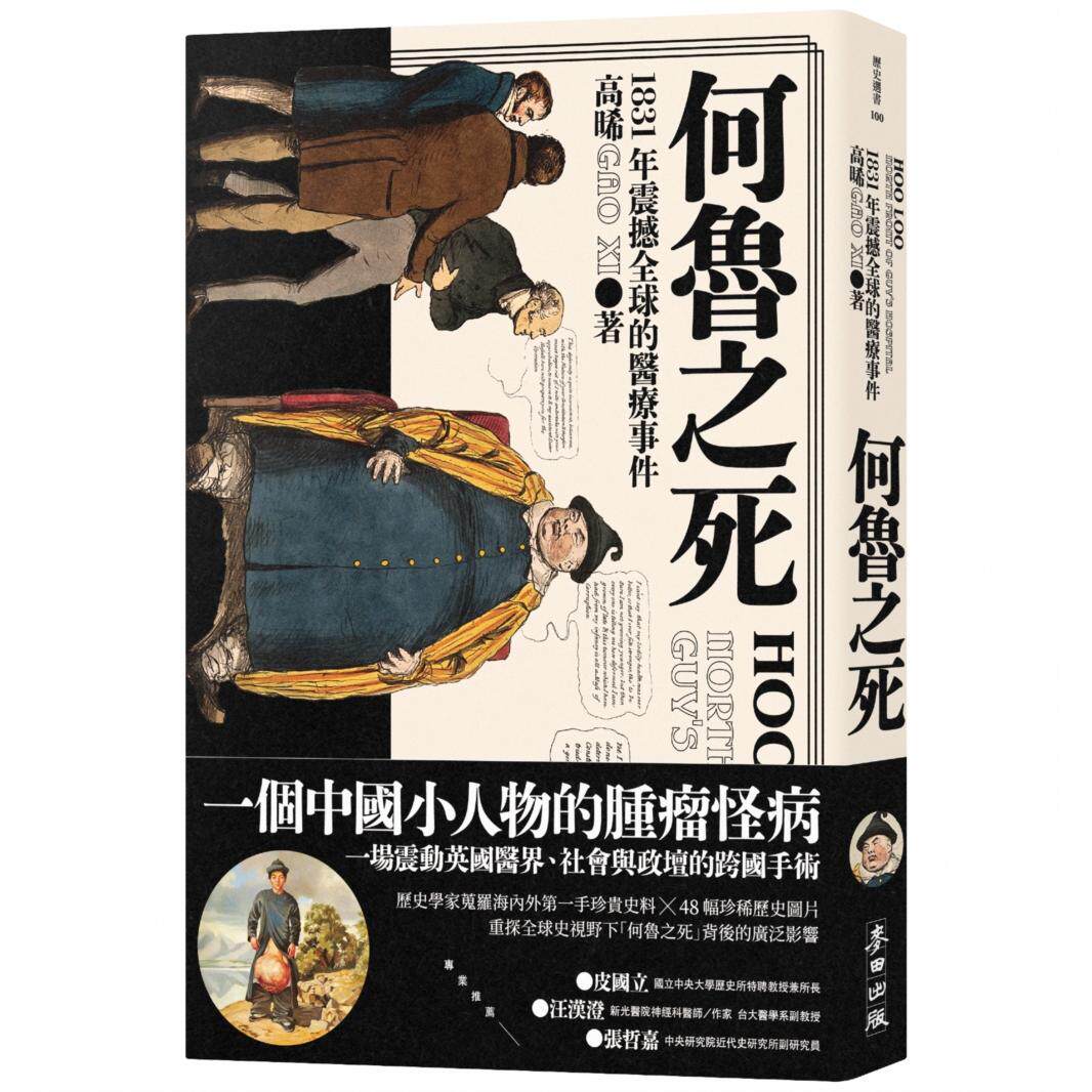 预售 何鲁之死:1831年震撼全球的医疗事件 麦田 高晞