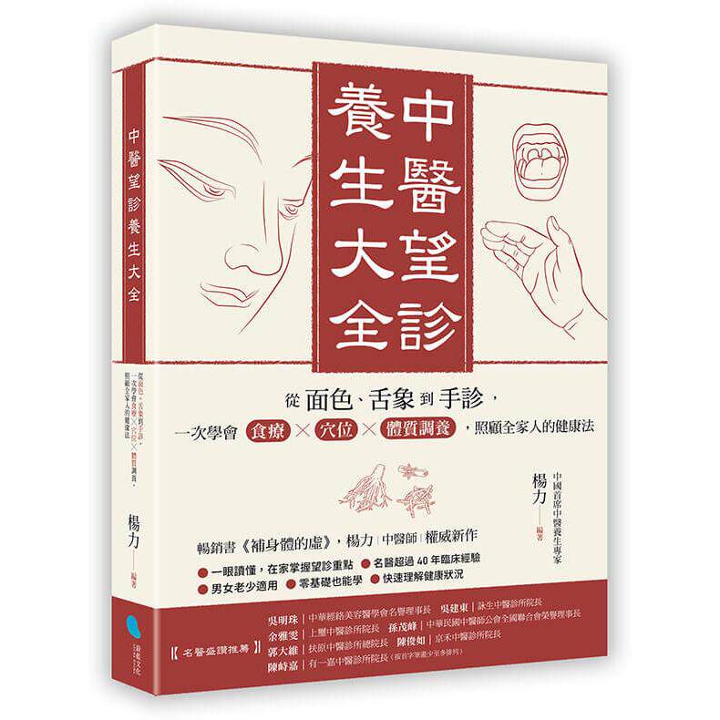 预售 中医望诊养生大全：从面色、舌象到手诊，一次学会食疗╳穴位╳体质调养，照顾全家人的健康法 蔚蓝文化 杨力