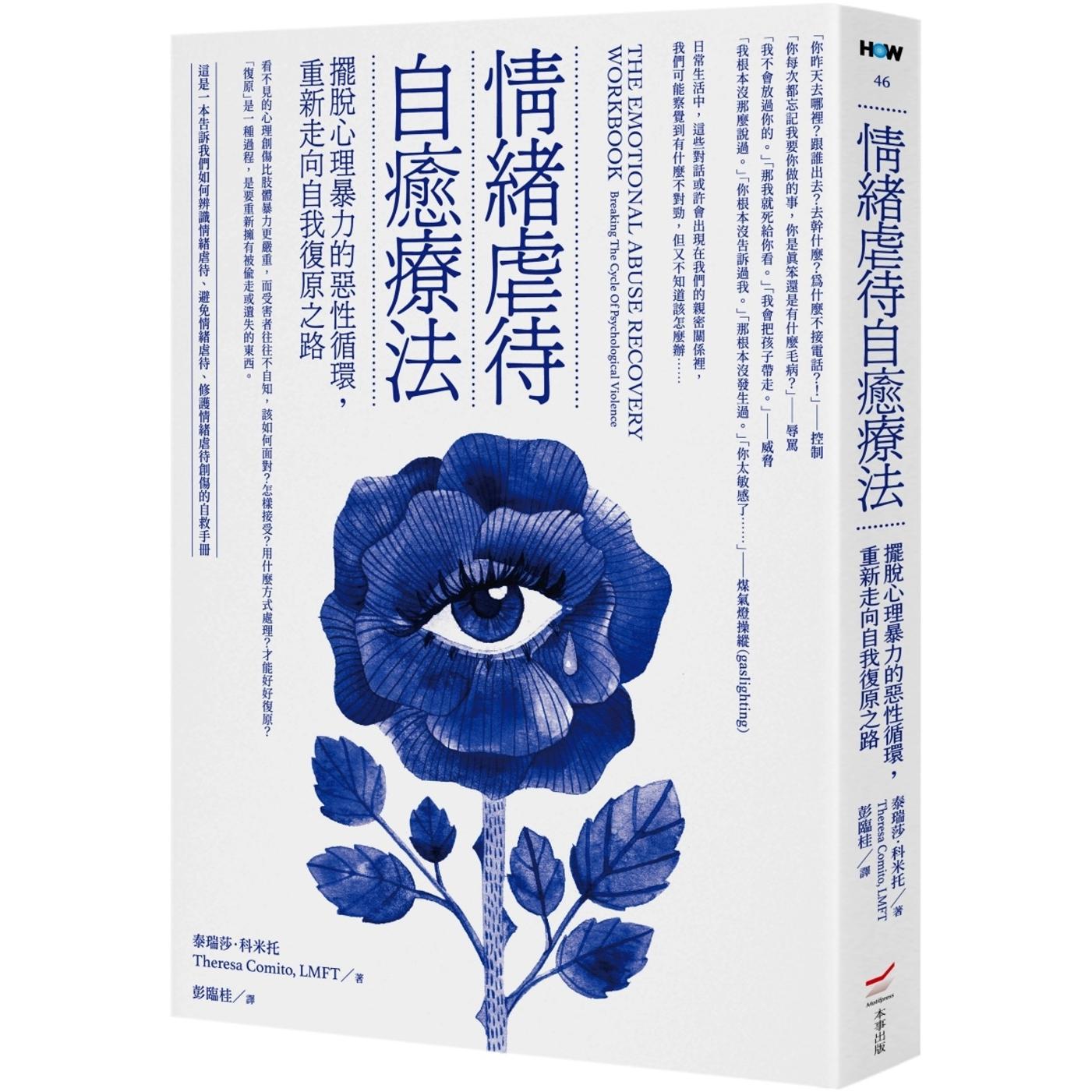 预售 情绪虐待自愈疗法：摆脱心理暴力的恶性循环，重新走向自我复原之路 本事出版社 泰瑞莎．科米托