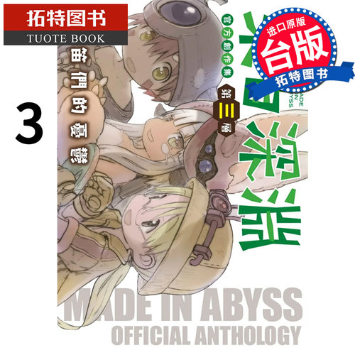 现货 来自深渊 官方创作集 3 第三层：白笛们的忧郁 竹书房 青文 漫画书 进口原版书 【拓特原版】