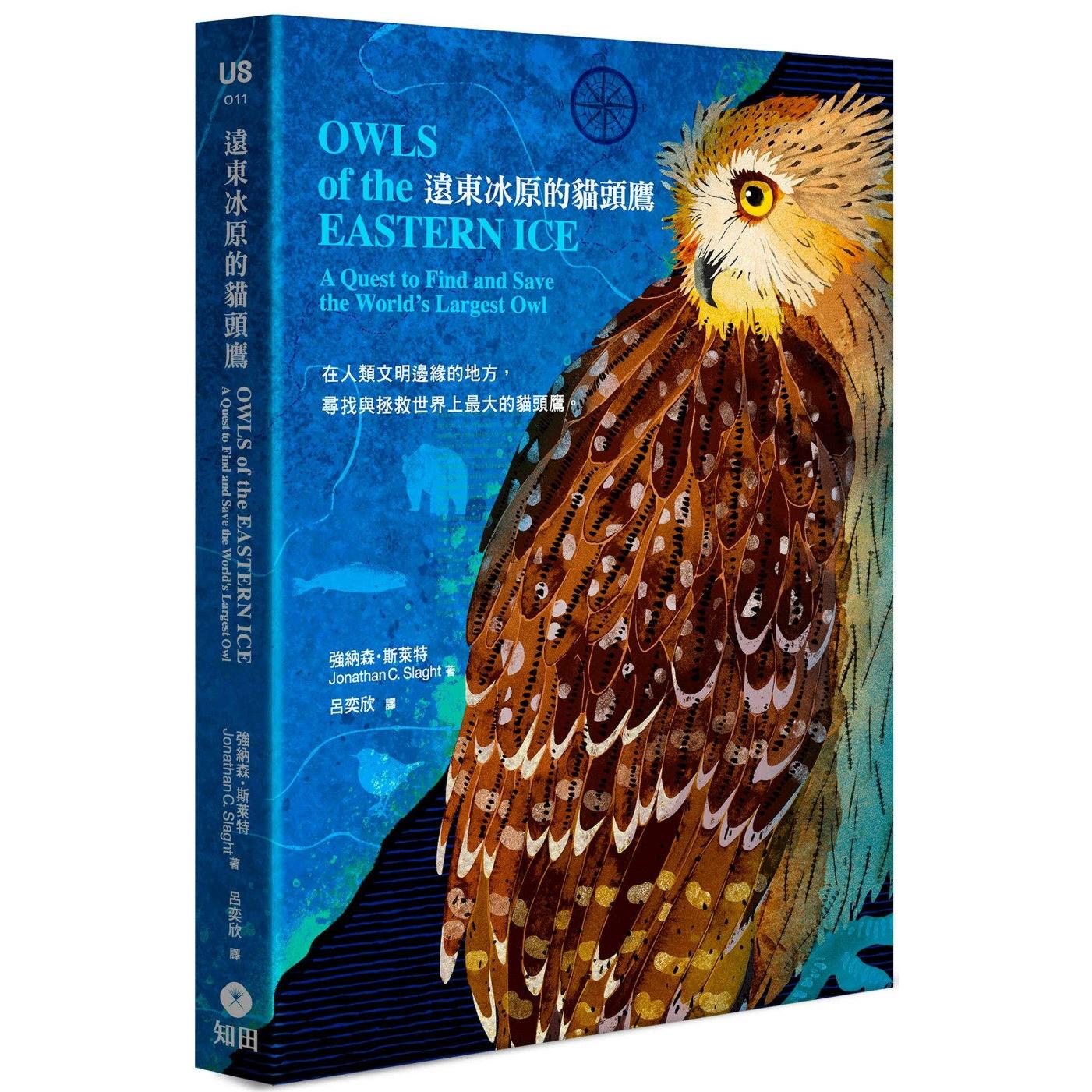 预售 远东冰原的猫头鹰 知田出版 强纳森．斯莱特