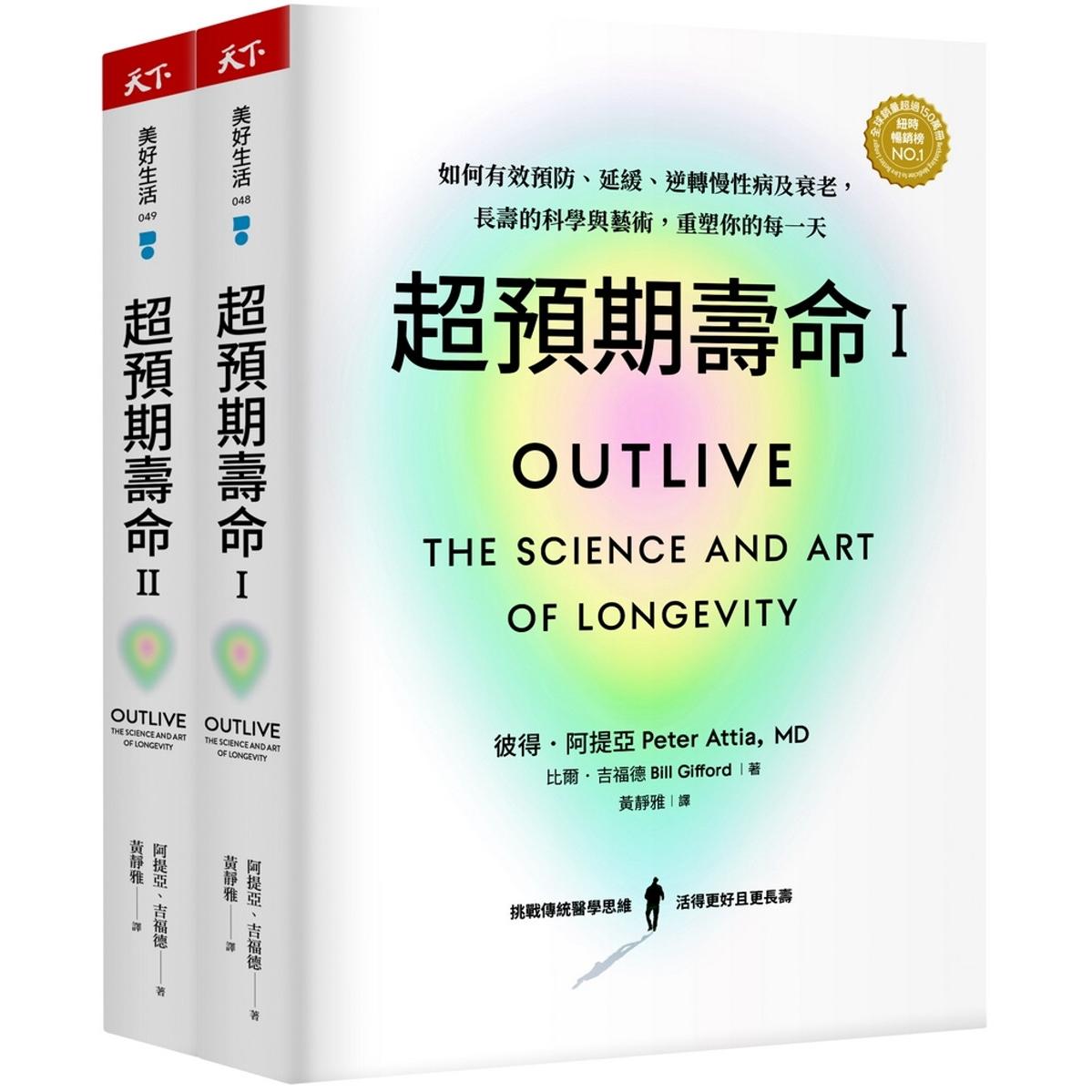 现货 超预期寿命Ⅰ+Ⅱ：如何有效预防、延缓、逆转慢性病及衰老，长寿的科学与艺术，重塑你的每一天 天下杂志 彼得．