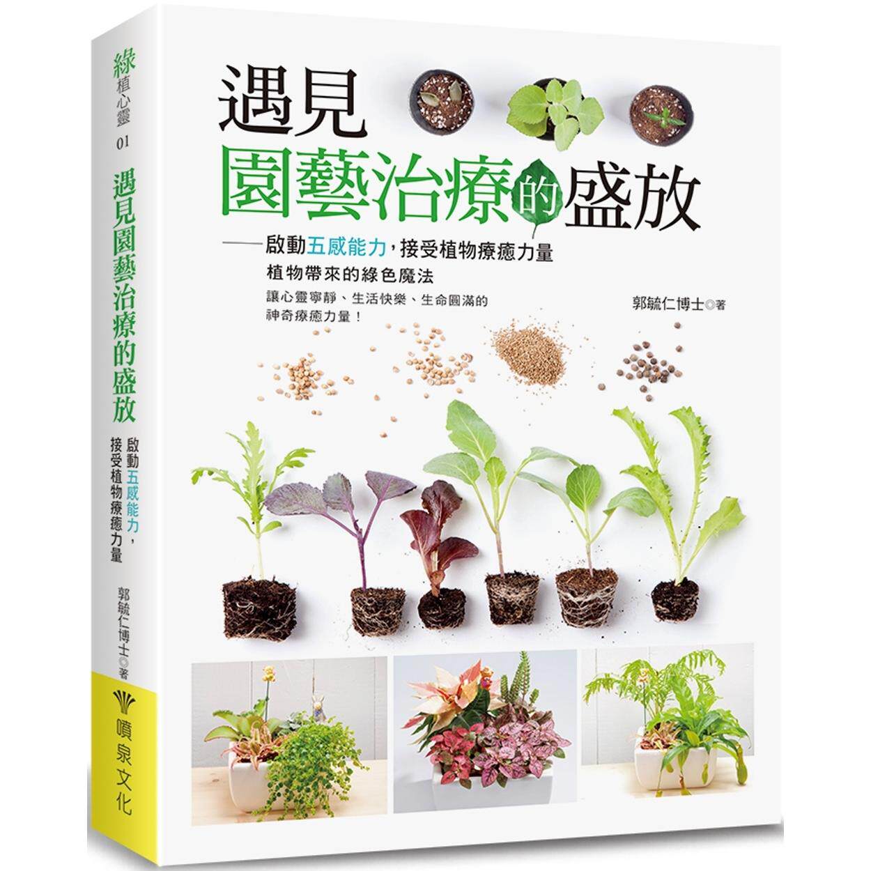 预售  遇见园艺治疗的盛放：启动五感能力，接受植物疗愈力量 喷泉文化馆 郭毓仁