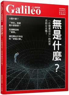 无是什么？「什么都没有」 世界真 存在吗？ 预售 人人出版 Press 人人伽利略28 日本Newton