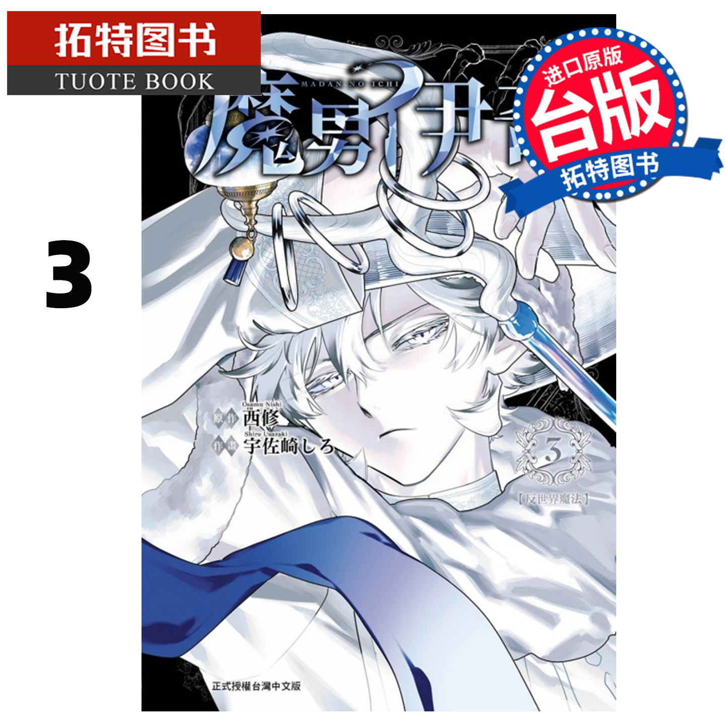 预售 漫画书 魔男伊奇 3 东立 台版漫画 进口原版书 【拓特原版】,书籍/杂志/报纸,漫画类原版书,淘宝优惠券,粉丝福利购,淘宝优惠卷