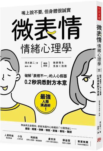 预售 「微表情」情绪心理学：破解「表里不一」的人心假面，0.2秒洞悉对方本意（畅销新版） 方言文化 清水建二