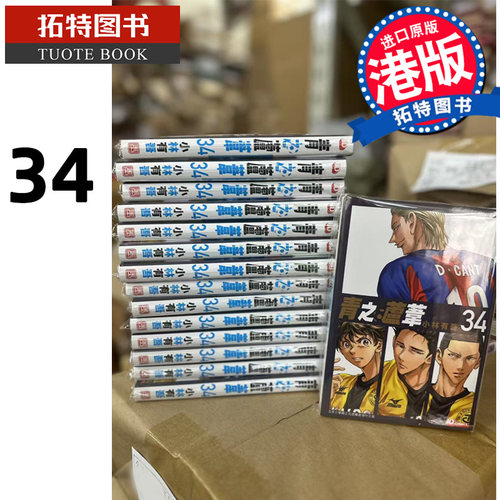 在途 漫画书 青之芦苇 34 小林有吾 玉皇朝 港版漫画 香港原版 进口原版书 【拓特原版】