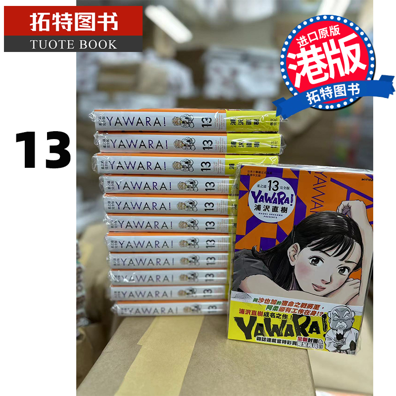 现货漫画书 YAWARA柔之道完全版 13浦泽直树以柔克刚港版漫画文化传信香港原版进口原版书【拓特原版】