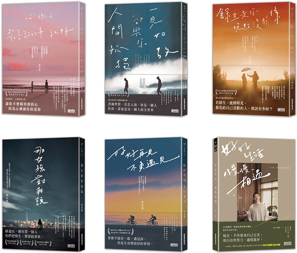 预售 黄山料全系列作品套组（全6册） 三采 黄山料