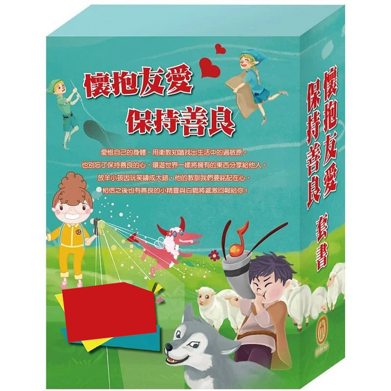 预售  怀抱友爱 保持善良 套书：过敏大魔王+精灵与鞋匠+白鹤报恩+快乐王子+放羊的孩子+一起去郊游
