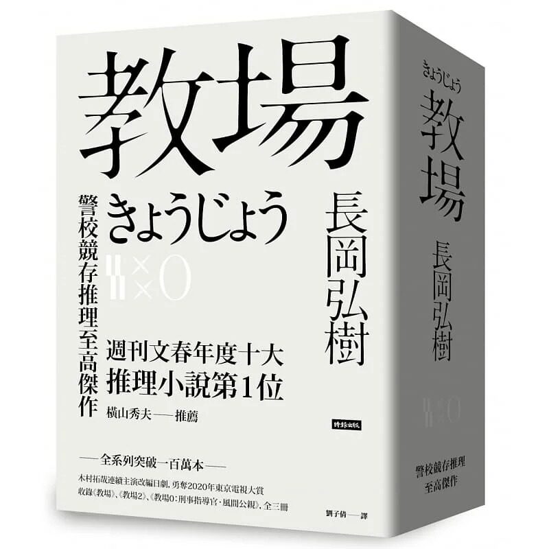 现货 教场系列套书 教场 教场2 教场0 港台原版 长冈弘树 时报出版 日本文学 木村拓哉主演日剧原著小说