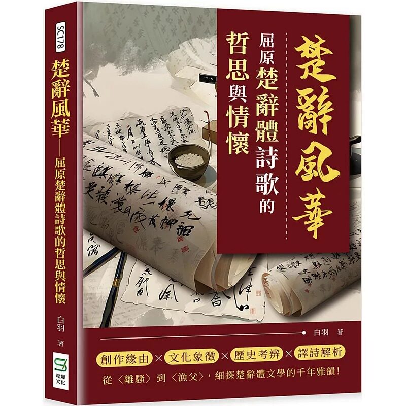 预售 楚辞风华:屈原楚辞体诗歌的哲思与情怀 崧烨文化 白羽