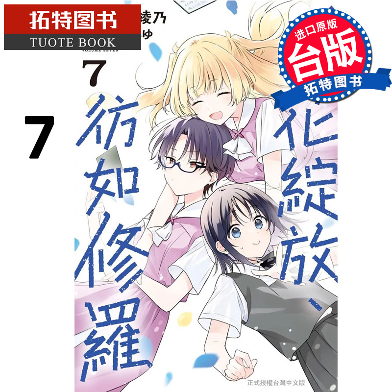 预售 漫画书 群花绽放 彷如修罗 7 武田绫乃 长鸿 台版漫画 进口原版书 【拓特原版】