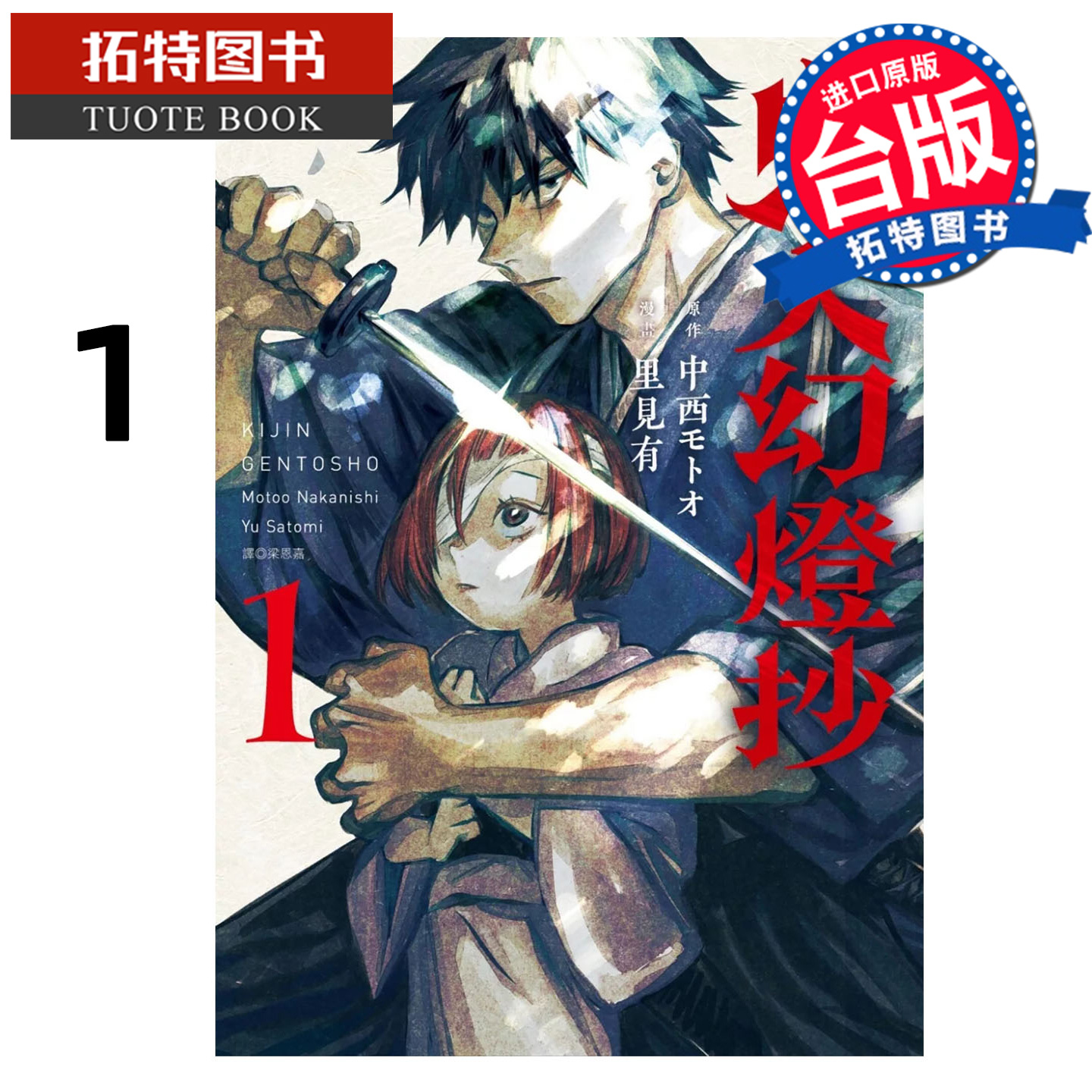 在途 漫画书 鬼人幻灯抄 漫画版 1 尖端 台版漫画 进口原版书 【拓特原版】