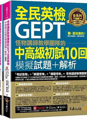 预售 怪物讲师教学团队的GEPT全民英检中高*初试10回模拟试题+解析(2书+「Youtor App」内含VRP虚拟点读笔+防水书 不求人文化 吴