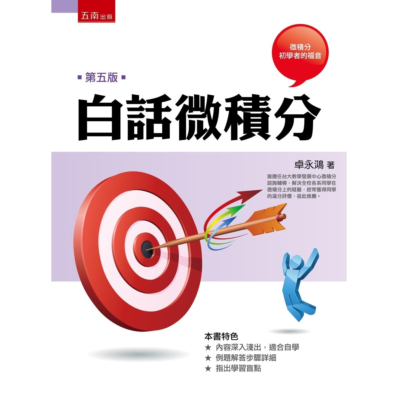 预售 白话微积分(5版) 五南 卓永鸿