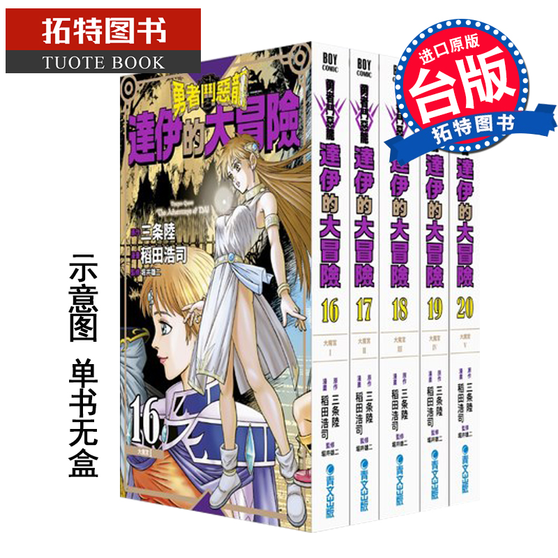 现货 勇者斗恶龙达伊的大冒险新装彩录版16-20 三条陆 青文 漫画书 进口原版书 【拓特原版】