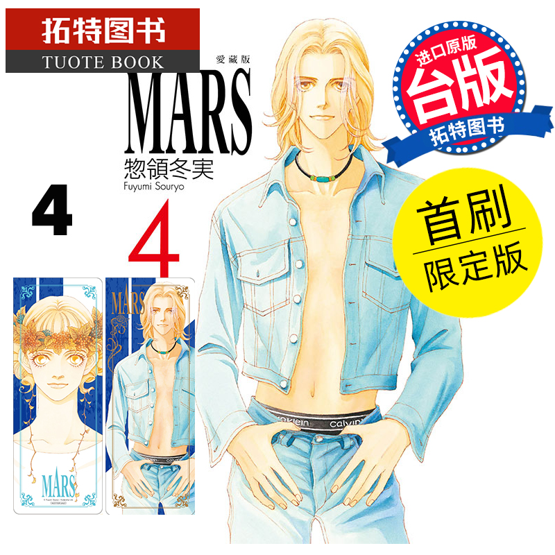 现货 漫画书 MARS 战神 爱藏版 4 首刷限定版 惣领冬実 东立 台版漫画 进口原版书  【拓特原版】